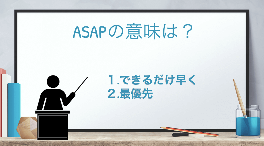 ビジネス用語「ASAP」の意味・読み方とは？